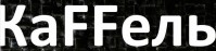 Торговая компания «КаFFель»